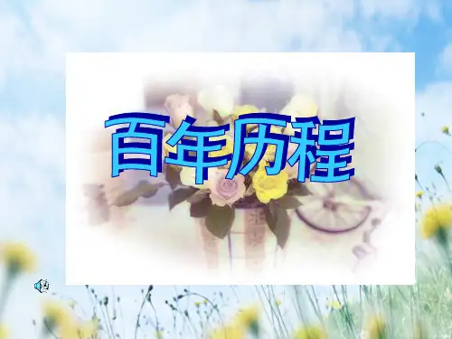 回顾中华民族百年历程PPT教学课件