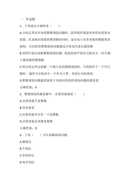 运筹学：整数规划习题与答案