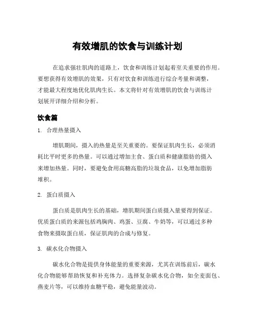 有效增肌的饮食与训练计划