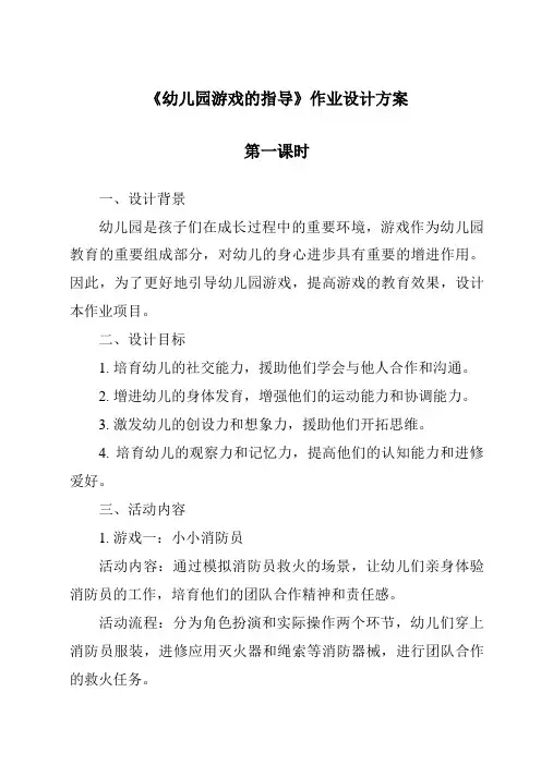 《幼儿园游戏的指导作业设计方案-幼儿教育学》