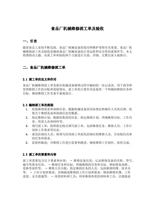 食品厂机械维修派工单及验收