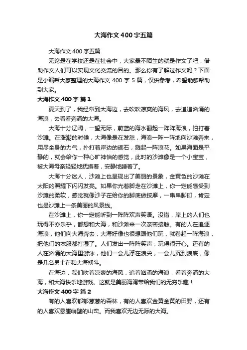 大海作文400字五篇