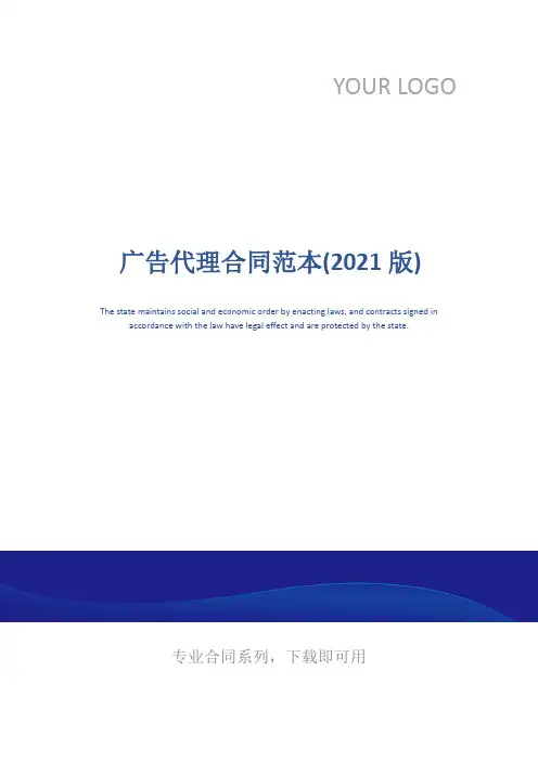 广告代理合同范本(2021版)