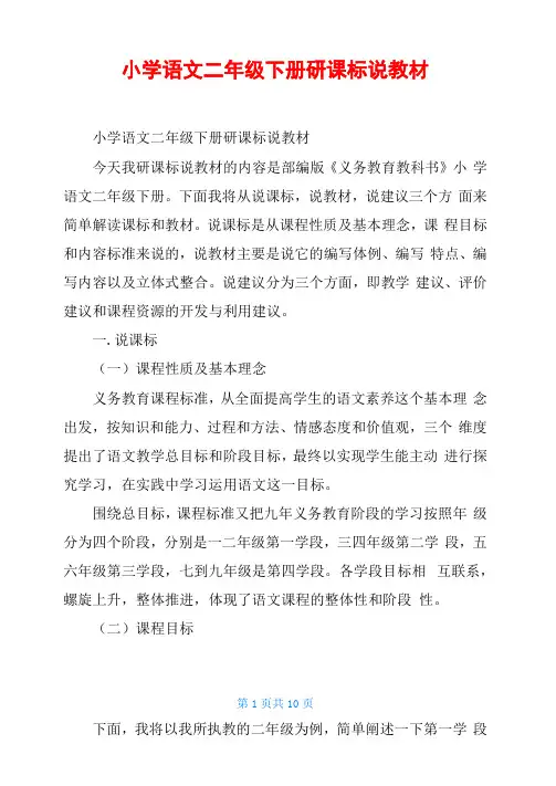 小学语文二年级下册研课标说教材