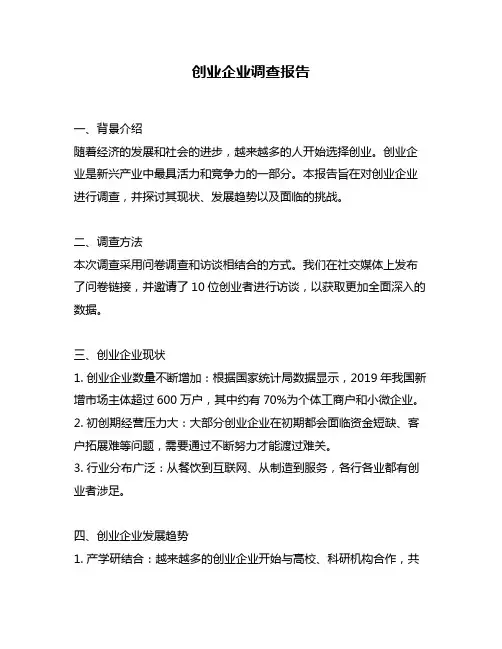 创业企业调查报告