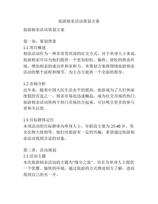 旅游相亲活动策划方案