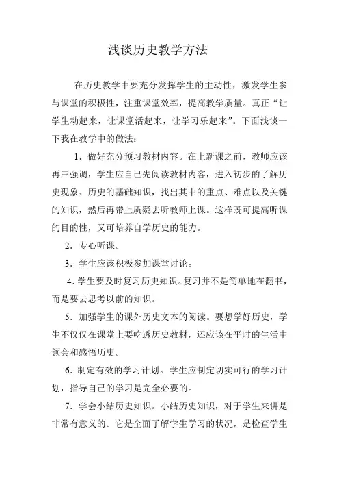 浅谈历史教学方法