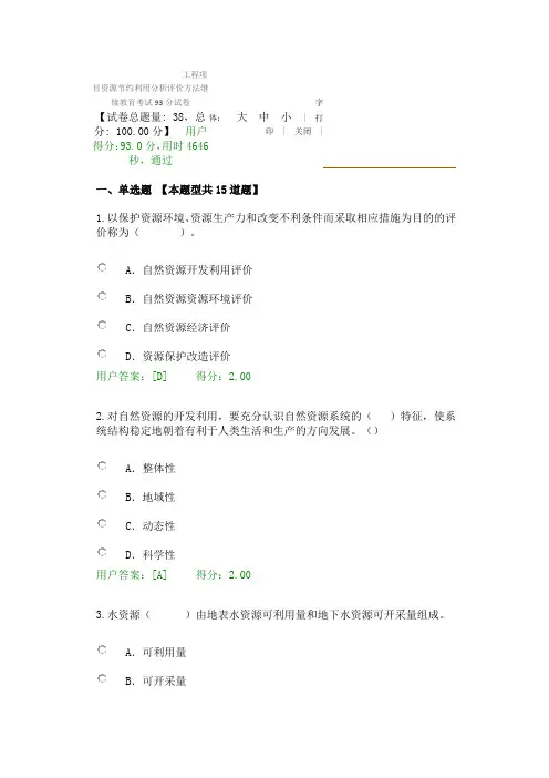 咨询工程师工程项目资源节约利用分析评价方法继续教育试卷及答案93分
