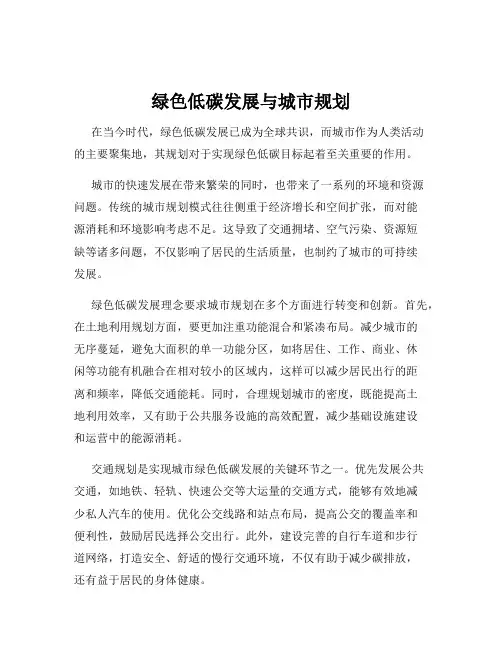 绿色低碳发展与城市规划