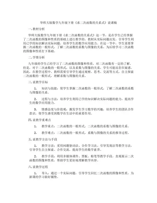 华师大版数学九年级下册《求二次函数的关系式》说课稿