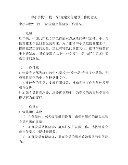 中小学校“一校一品”党建文化建设工作的意见