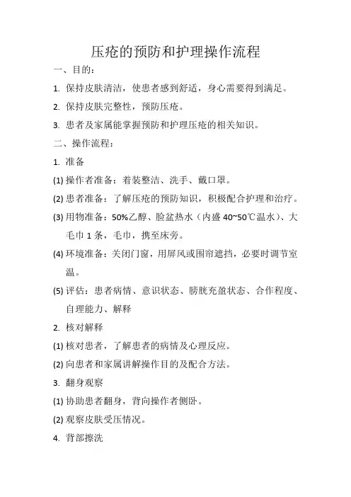 压疮的预防和护理操作流程