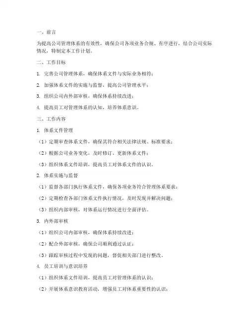 企业体系管理员工作计划