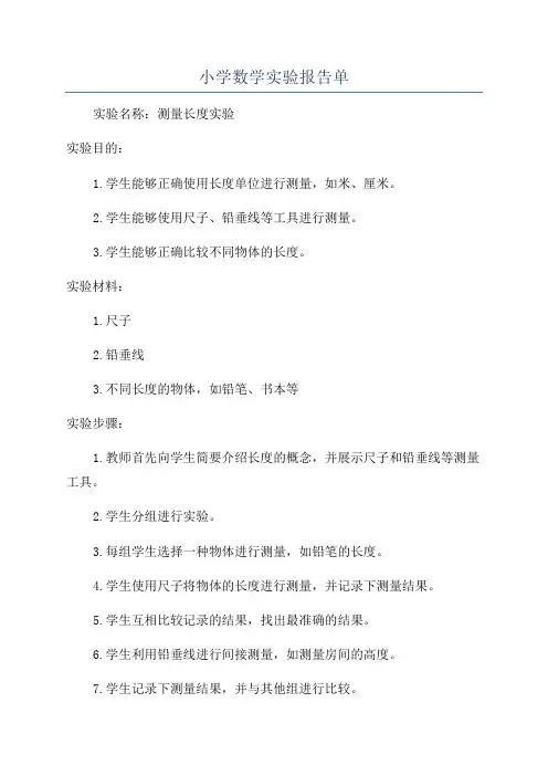 小学数学实验报告单