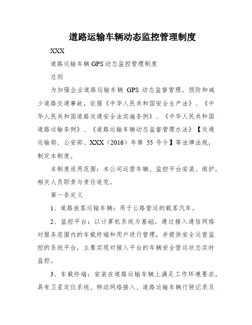 道路运输车辆动态监控管理制度