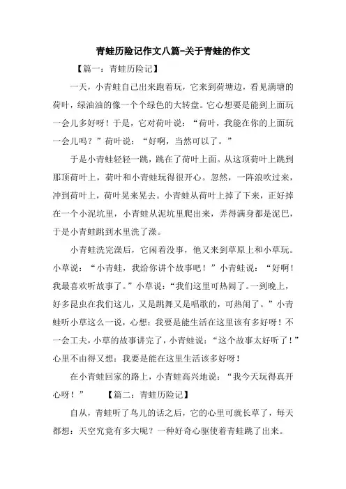青蛙历险记作文八篇-关于青蛙的作文
