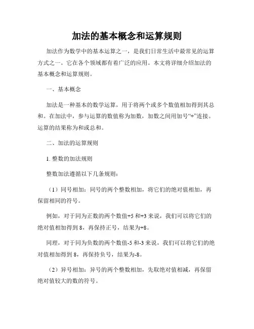 加法的基本概念和运算规则