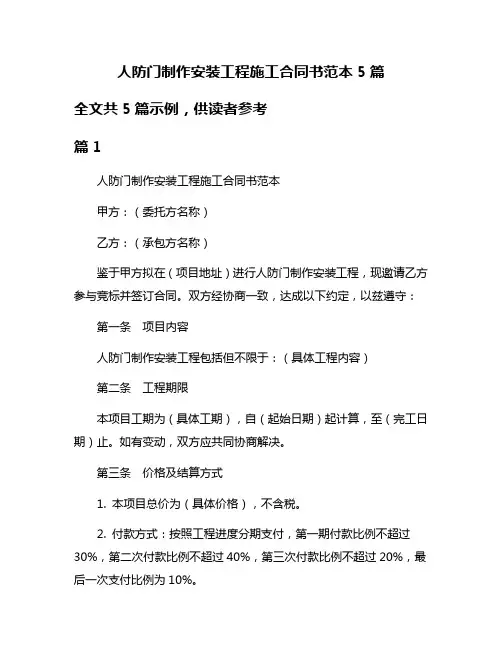 人防门制作安装工程施工合同书范本5篇