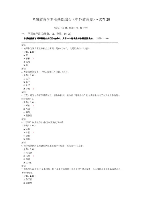 考研教育学专业基础综合(中外教育史)-试卷20