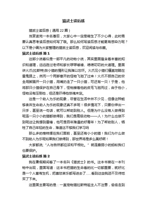 猫武士读后感（通用22篇）