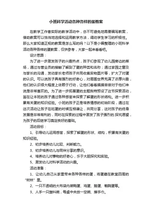 小班科学活动各种各样的蛋教案