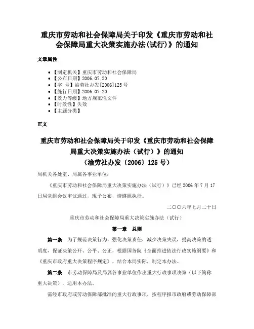 重庆市劳动和社会保障局关于印发《重庆市劳动和社会保障局重大决策实施办法(试行)》的通知