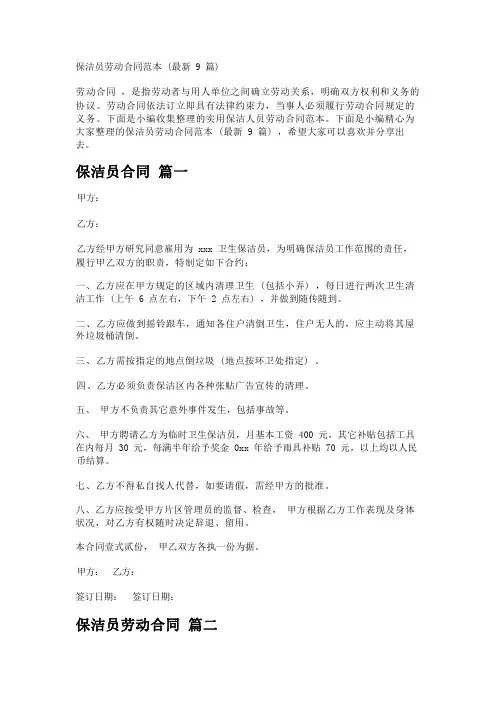 保洁员劳动合同范本(最新9篇)