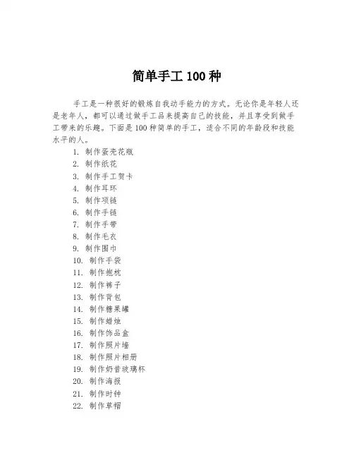 简单手工100种
