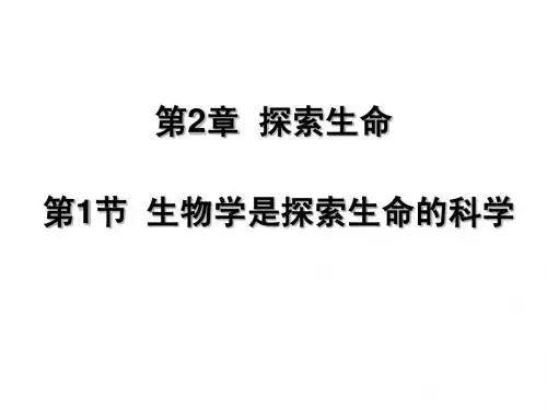 七年级生物生物学是探索生命的科学
