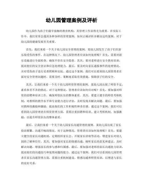 幼儿园管理案例及评析