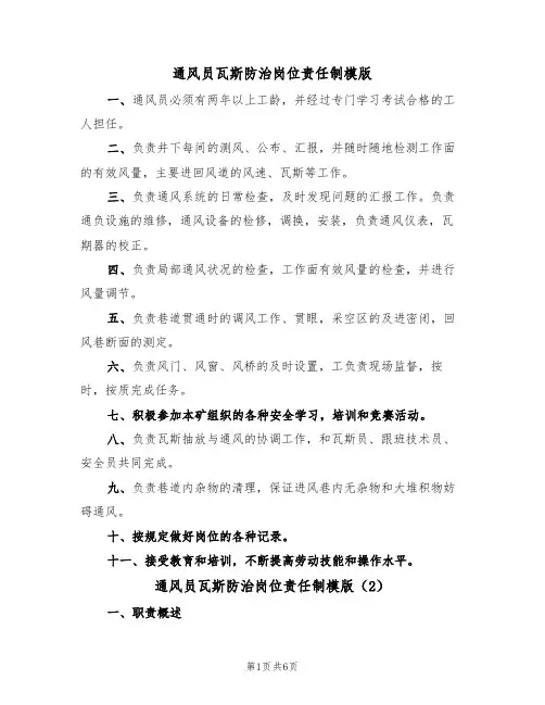 通风员瓦斯防治岗位责任制模版(3篇)