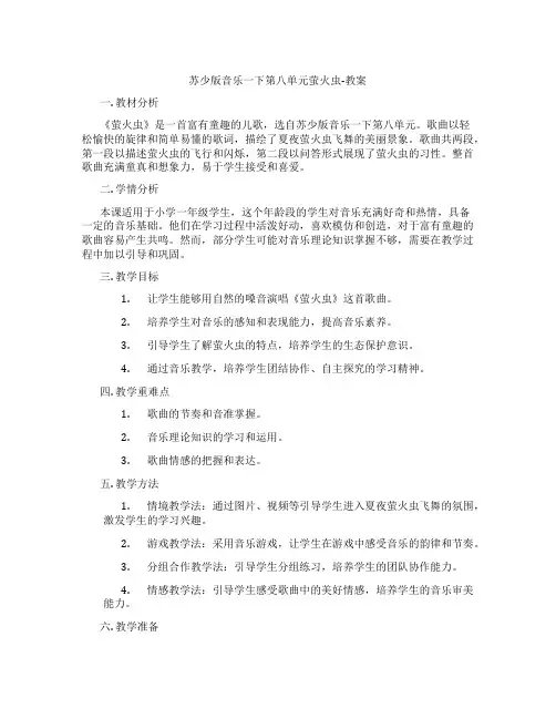 苏少版音乐一下第八单元萤火虫-教案