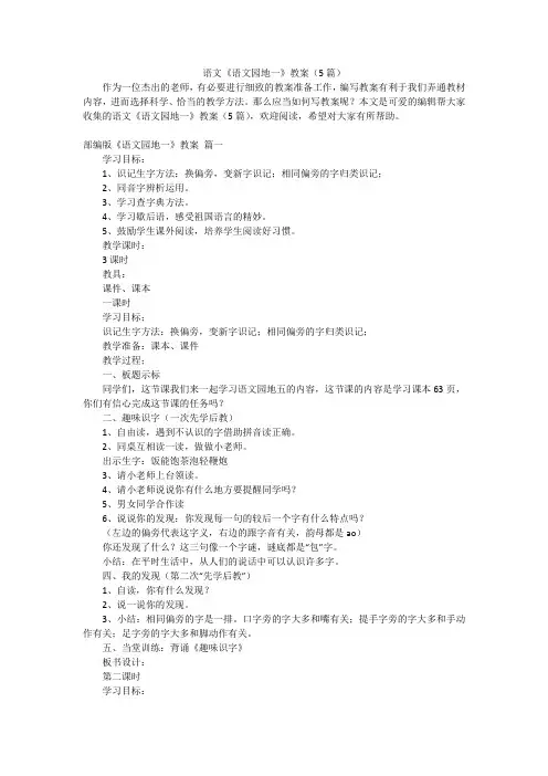 语文《语文园地一》教案(5篇)