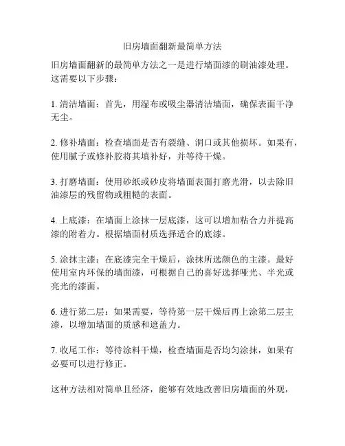 旧房墙面翻新最简单方法