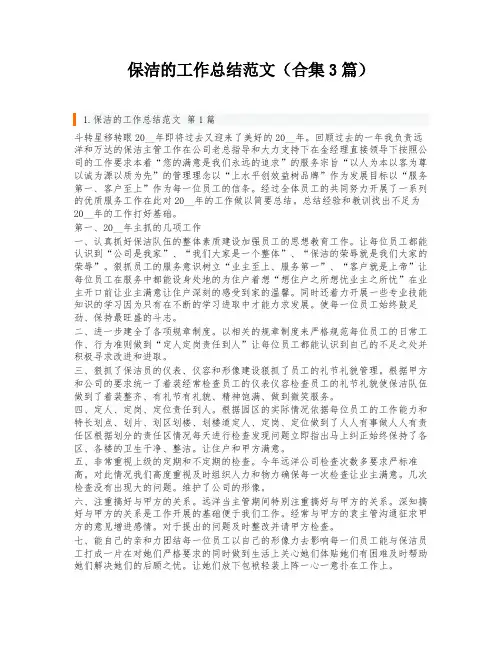 保洁的工作总结范文(合集3篇)