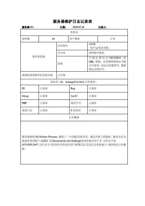 服务器维护记录模板及示例