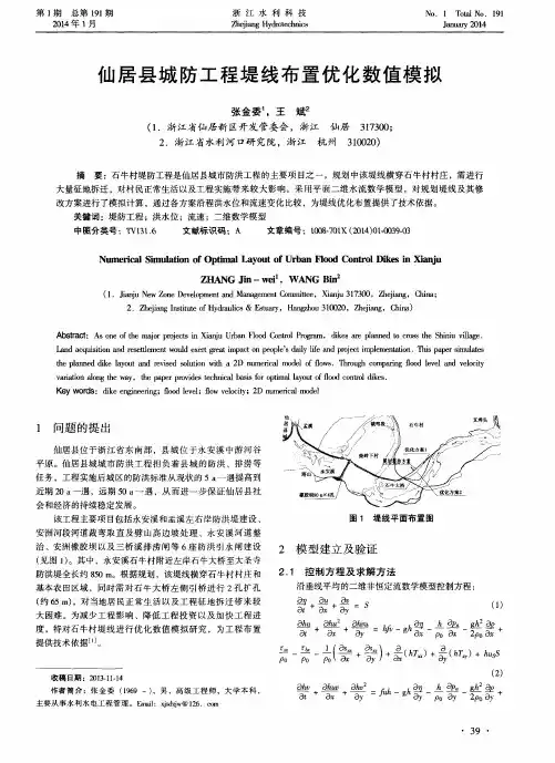 仙居县城防工程堤线布置优化数值模拟