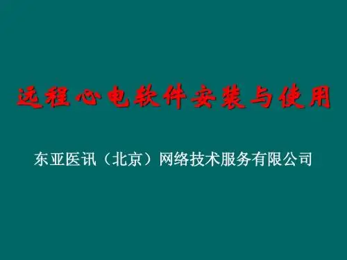 远程心电软件安装使用