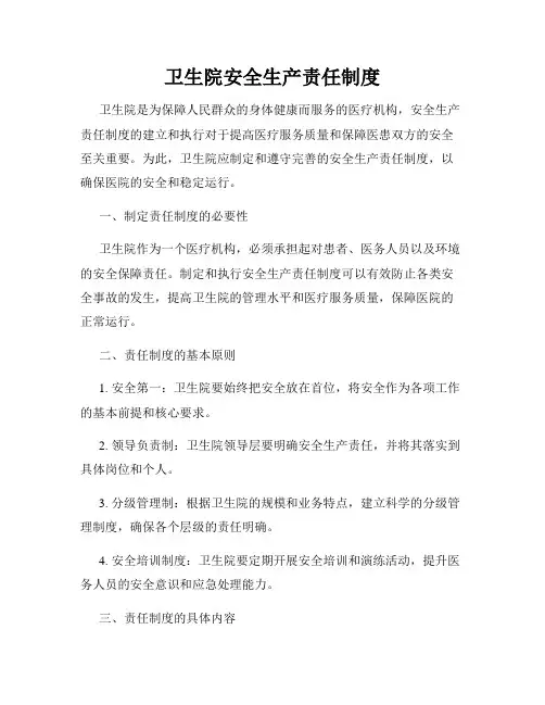 卫生院安全生产责任制度