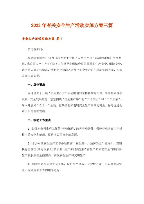 2023年有关安全生产活动实施方案三篇