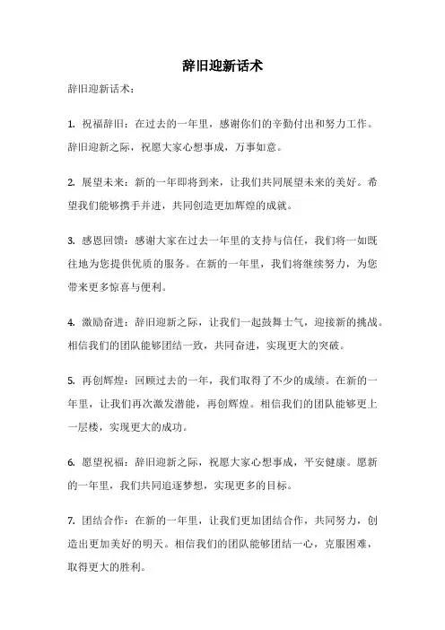 辞旧迎新话术