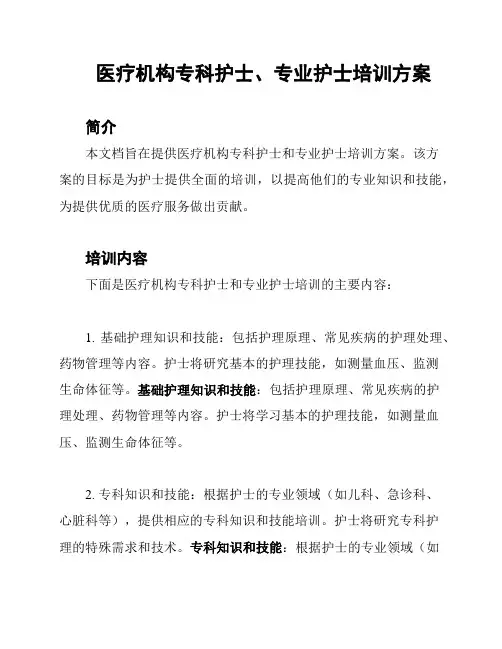 医疗机构专科护士、专业护士培训方案