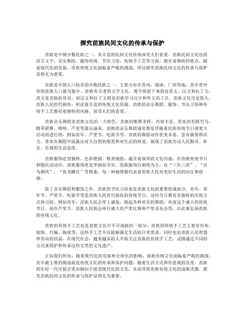 探究苗族民间文化的传承与保护