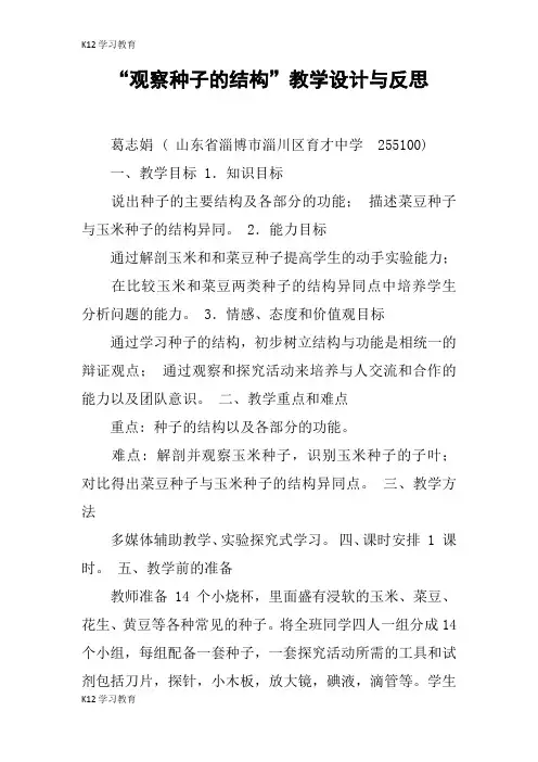 【K12学习】“观察种子的结构”教学设计与反思