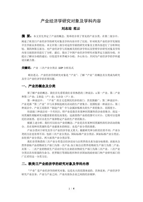 产业经济学研究对象及学科内容