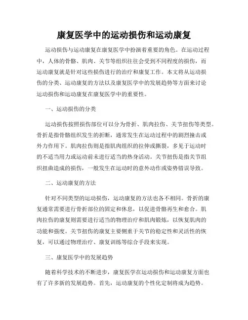 康复医学中的运动损伤和运动康复