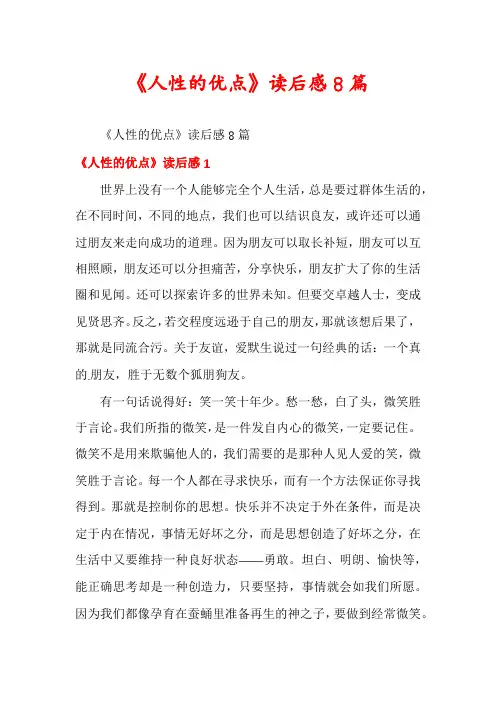 《人性的优点》读后感8篇