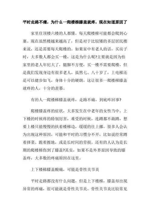 平时走路不痛,为什么一爬楼梯膝盖就疼,现在知道原因了