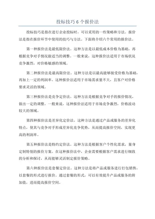 投标技巧6个报价法