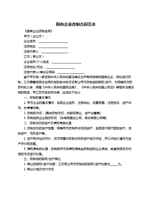 国有企业改制合同范本